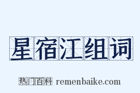 星宿江组词是什么意思的图片